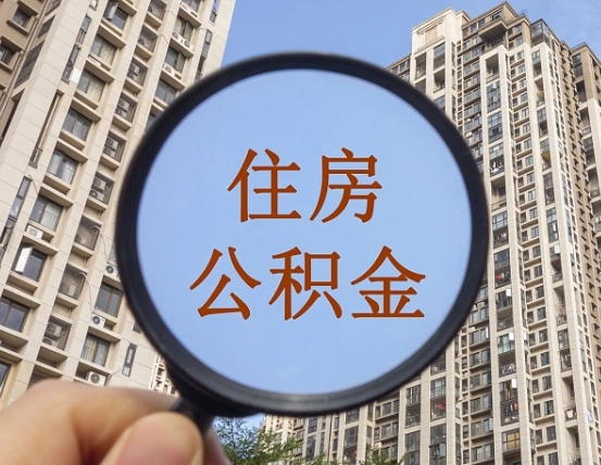 靖边封存公积金取流程（封存 公积金 提取）